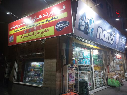 عکس هایپرمارکت فدک