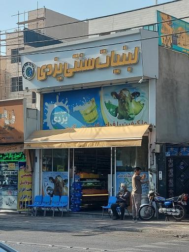 عکس لبنیات سنتی یزدی 