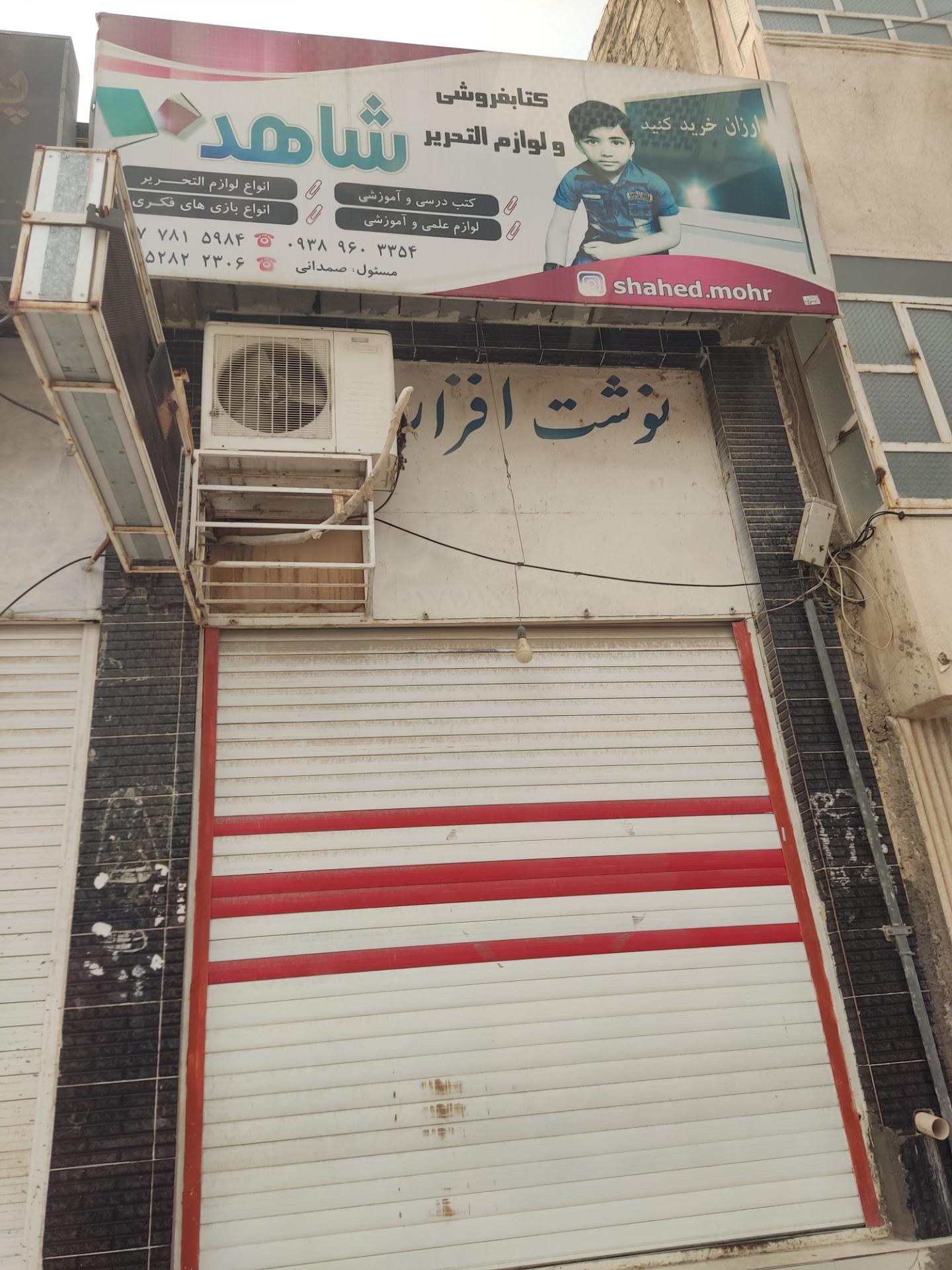 عکس نوشت افزار شاهد 