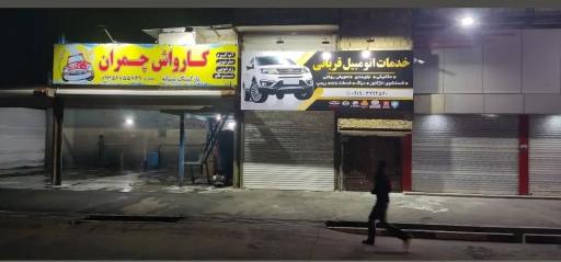 عکس خدمات اتومبیل قربانی