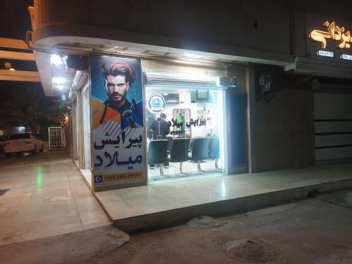 عکس پیرایش میلاد 