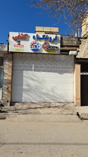 عکس فروشگاه کشفی