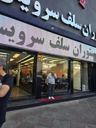 عکس رستوران دیس