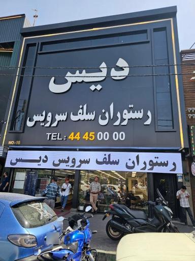 عکس رستوران دیس