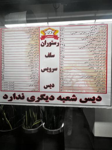 عکس رستوران دیس