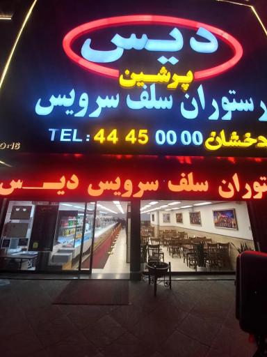 عکس رستوران دیس