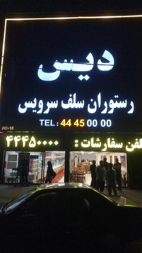 عکس رستوران دیس