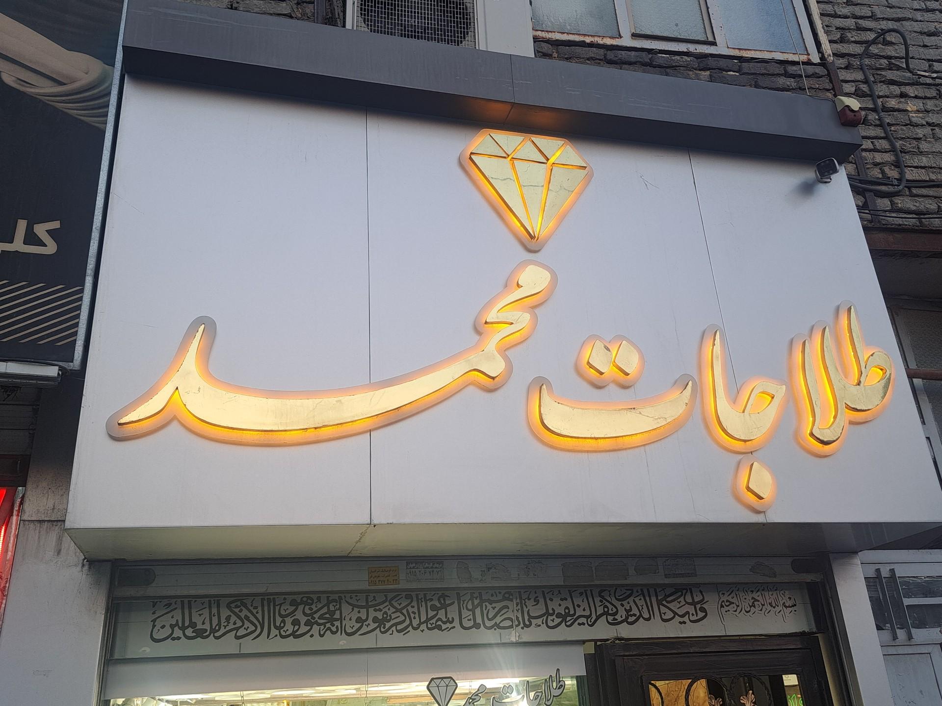 عکس طلاجات محمد