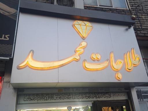 عکس طلاجات محمد