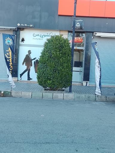 عکس خشکشویی من