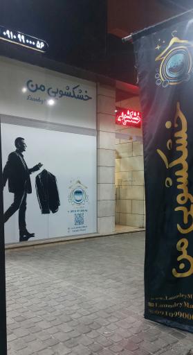 عکس خشکشویی من