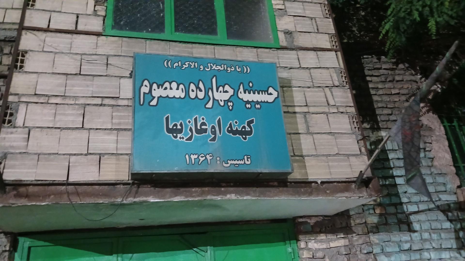 عکس حسینیه ۱۴ معصوم کهنه اوغازیها