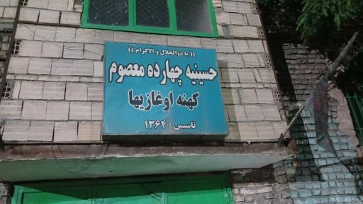 عکس حسینیه ۱۴ معصوم 