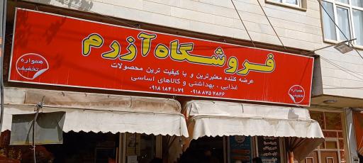 عکس فروشگاه مواد غذایی آزرم