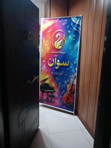 عکس آموزشگاه موسیقی سوآن 