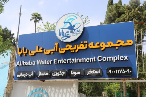عکس مجموعه تفریحی آبی علی بابا