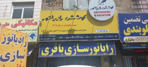 خدمات رادیاتور اتومبیل باقری