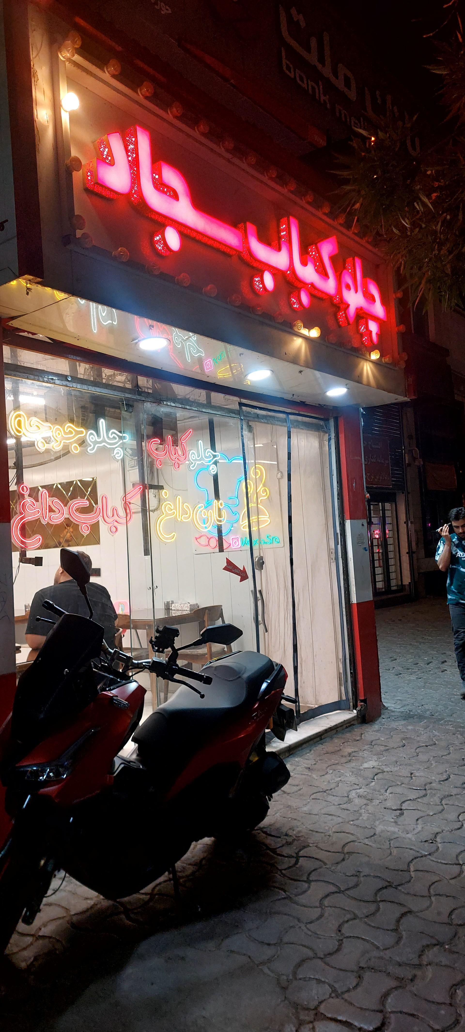 عکس چلوکباب سجاد
