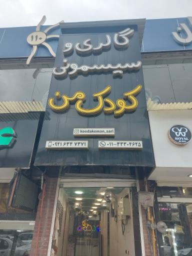 عکس سیسمونی کودک من