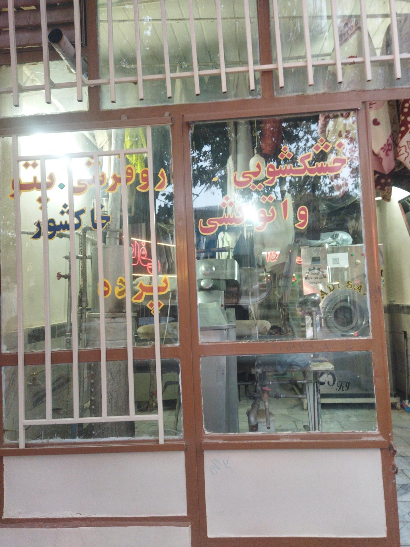 عکس خشکشویی خاکشور