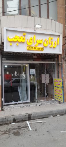 فروشگاه ارزانسرای  تعجب