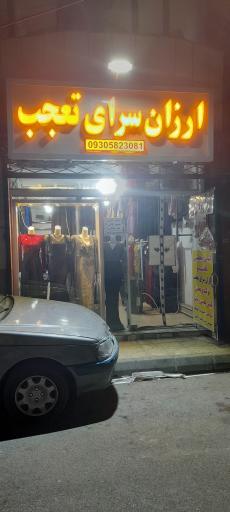 عکس فروشگاه ارزانسرای  تعجب