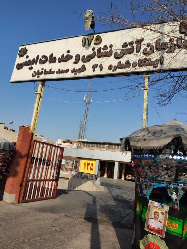 عکس ایستگاه 31 آتش نشانی تهران