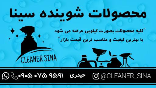 عکس محصولات شوینده سینا