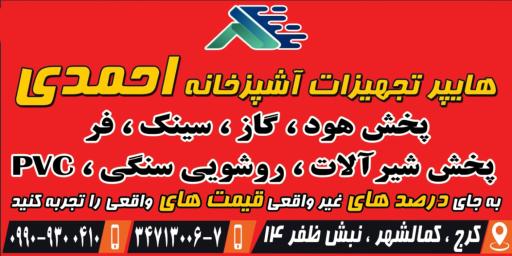 عکس تجهیزات آشپزخانه هایپر احمدی