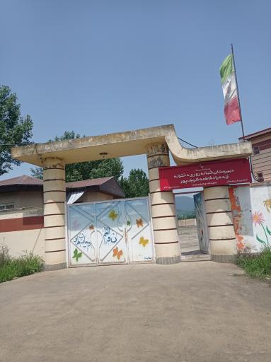 دبیرستان شبانه روزی دخترانه زنده یاد فاطمه شریف پور