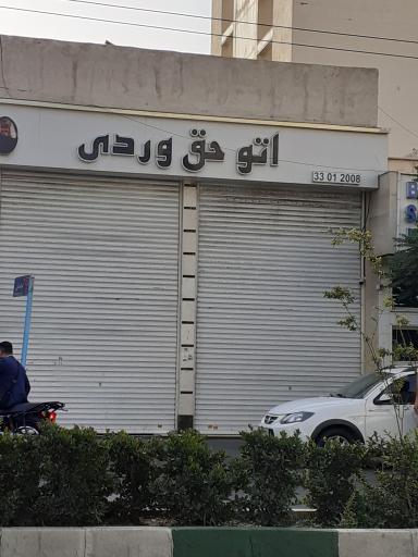 اتو حق وردی
