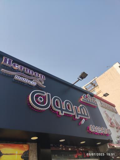 عکس نمایندگی انحصاری مرکزی تشک هرمون