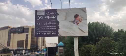 عکس نمایندگی انحصاری مرکزی تشک هرمون