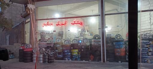 عکس لاستیک و رینگ  پورنوری