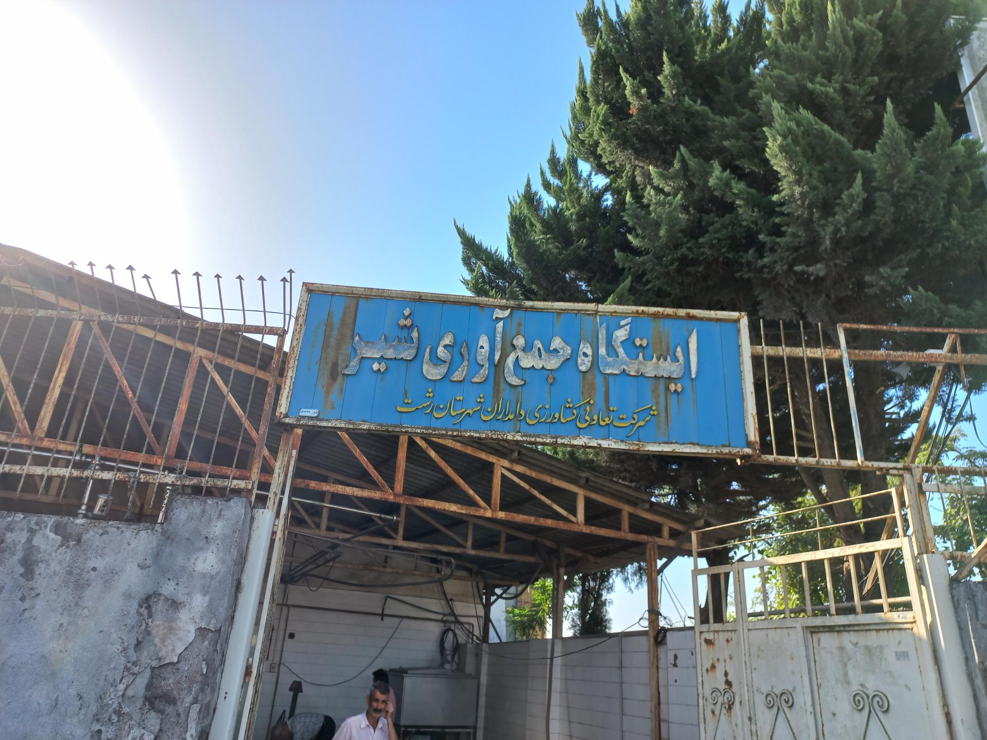 عکس ایستگاه جمع آوری شیر دامداران شهرستان رشت