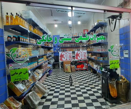 محصولات طبیعی سنتی حلال کده