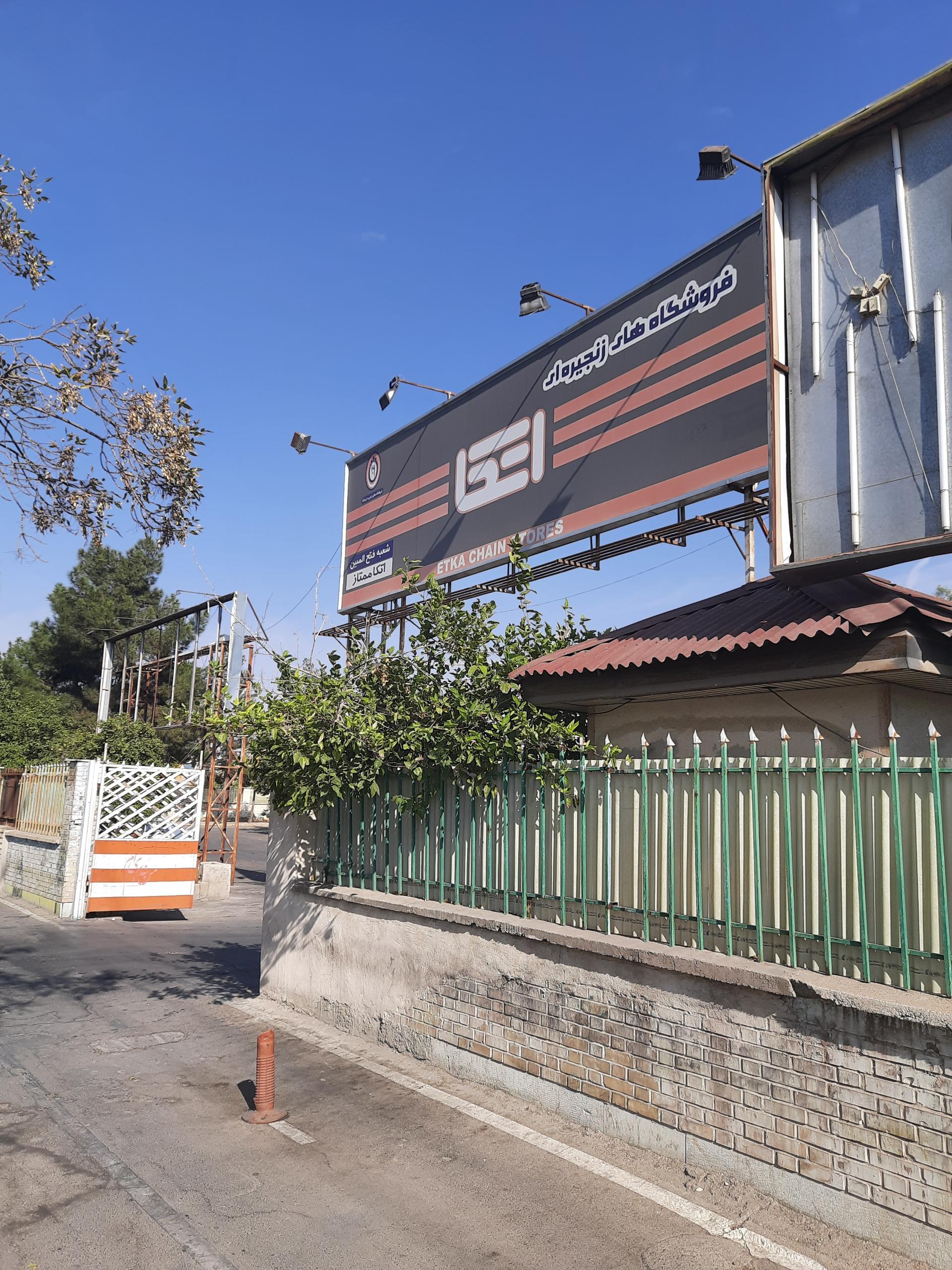 عکس فروشگاه اتکا (شعبه فتح المبین) شعبه احمدی جنوبی