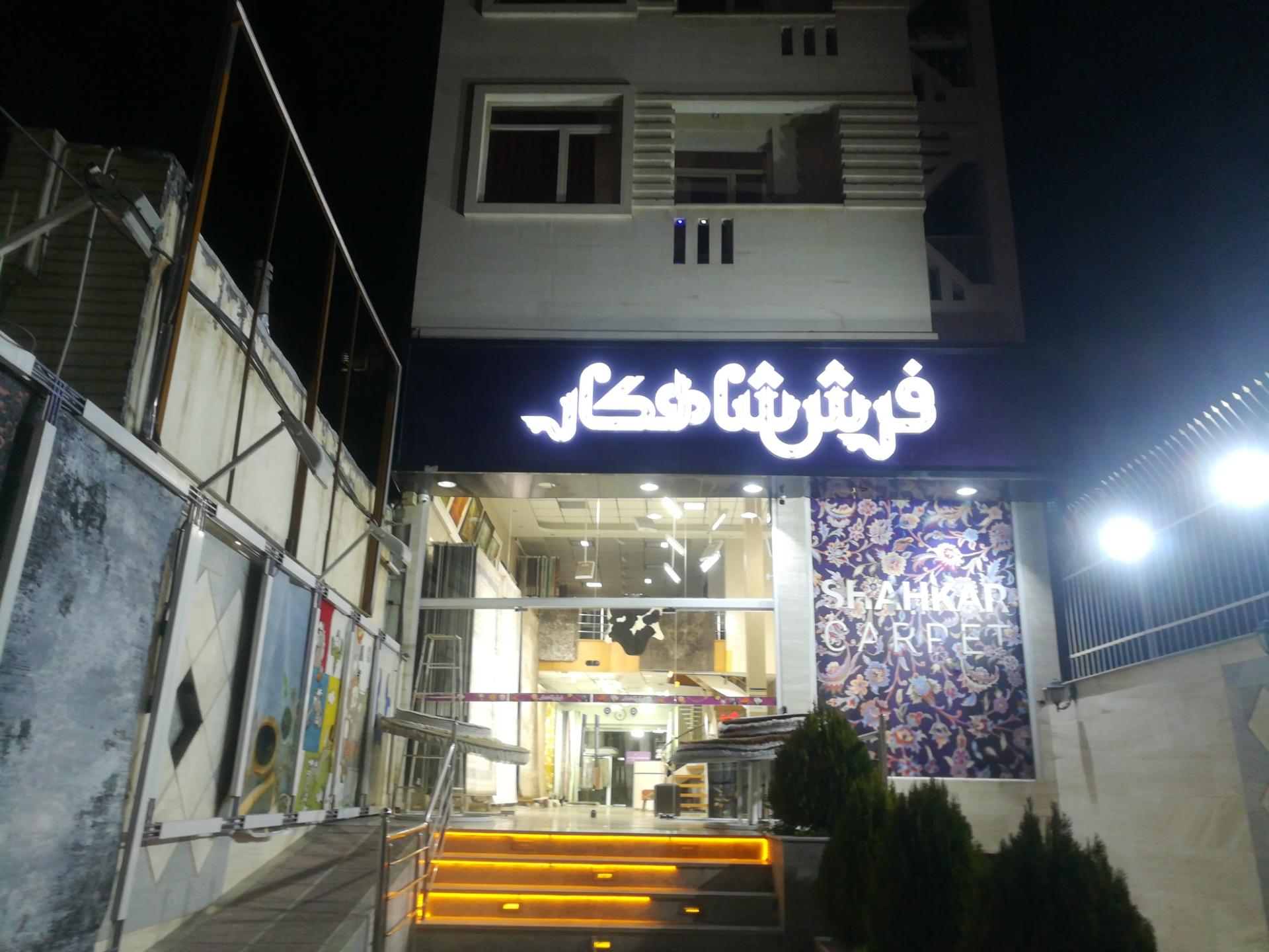 عکس فرش شاهکار shahkarcarpet