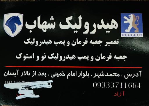 هیدرولیک شهاب
