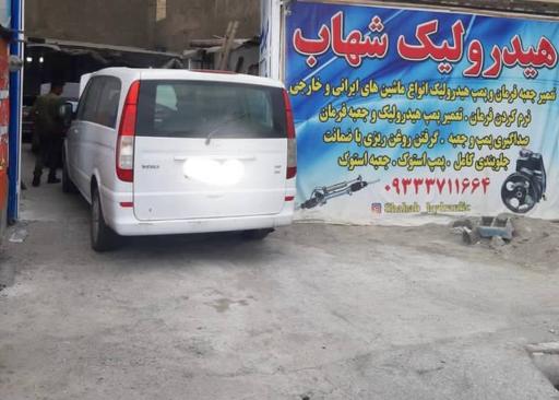 عکس هیدرولیک شهاب