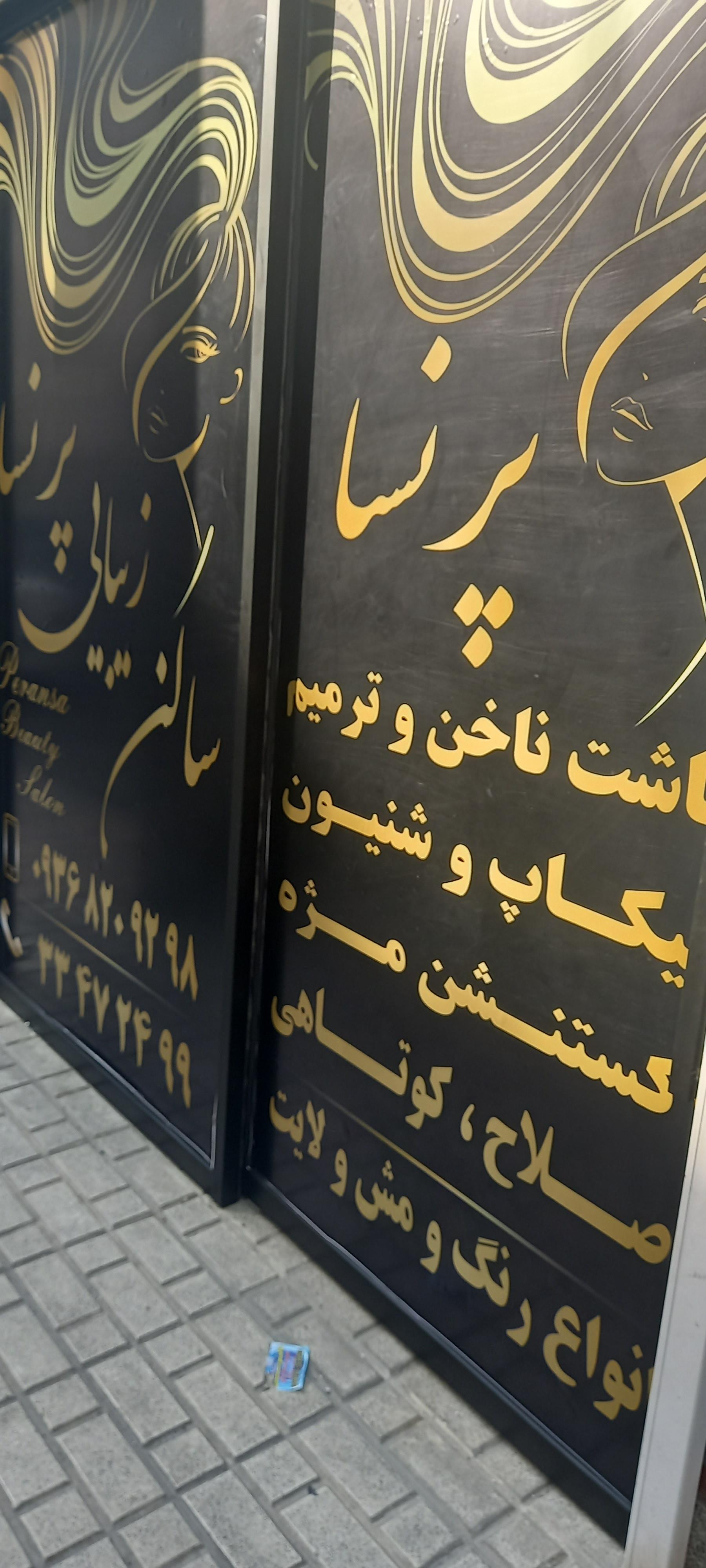 عکس سالن آرایش و زیبایی پرنسا