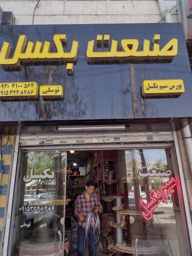 عکس صنعت بکسل