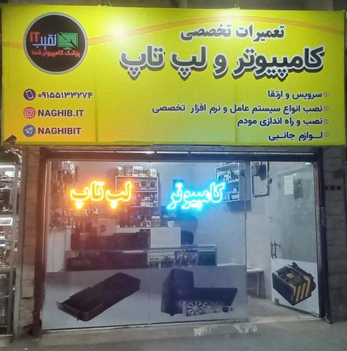 تعمیرات تخصصی کامپیوتر و لپ تاپ نقیب IT