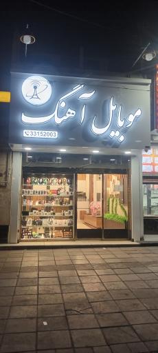 عکس فروشگاه موبایل آهنگ عباسی