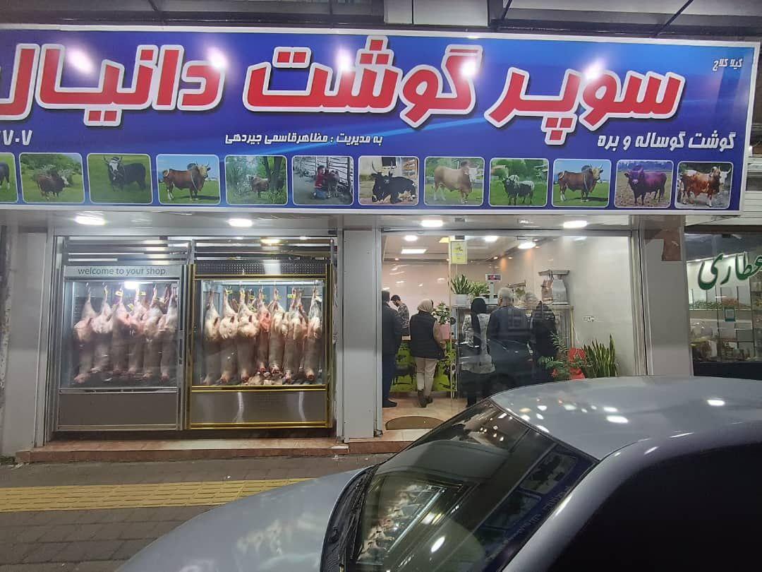 عکس سوپر گوشت دانیال 