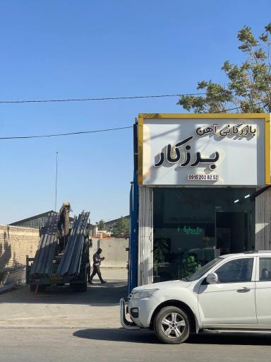 عکس بازرگانی آهن برزکار 