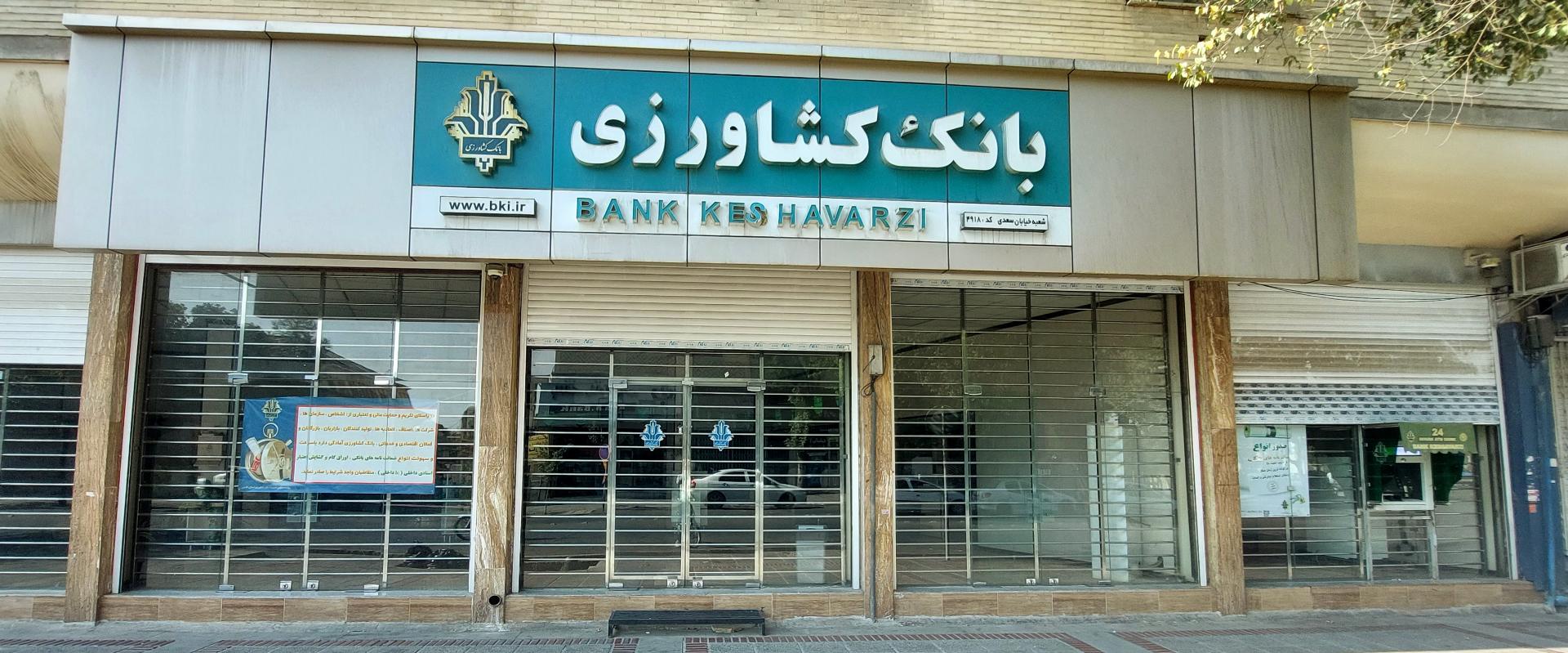 عکس بانک کشاورزی شعبه خیابان سعدی