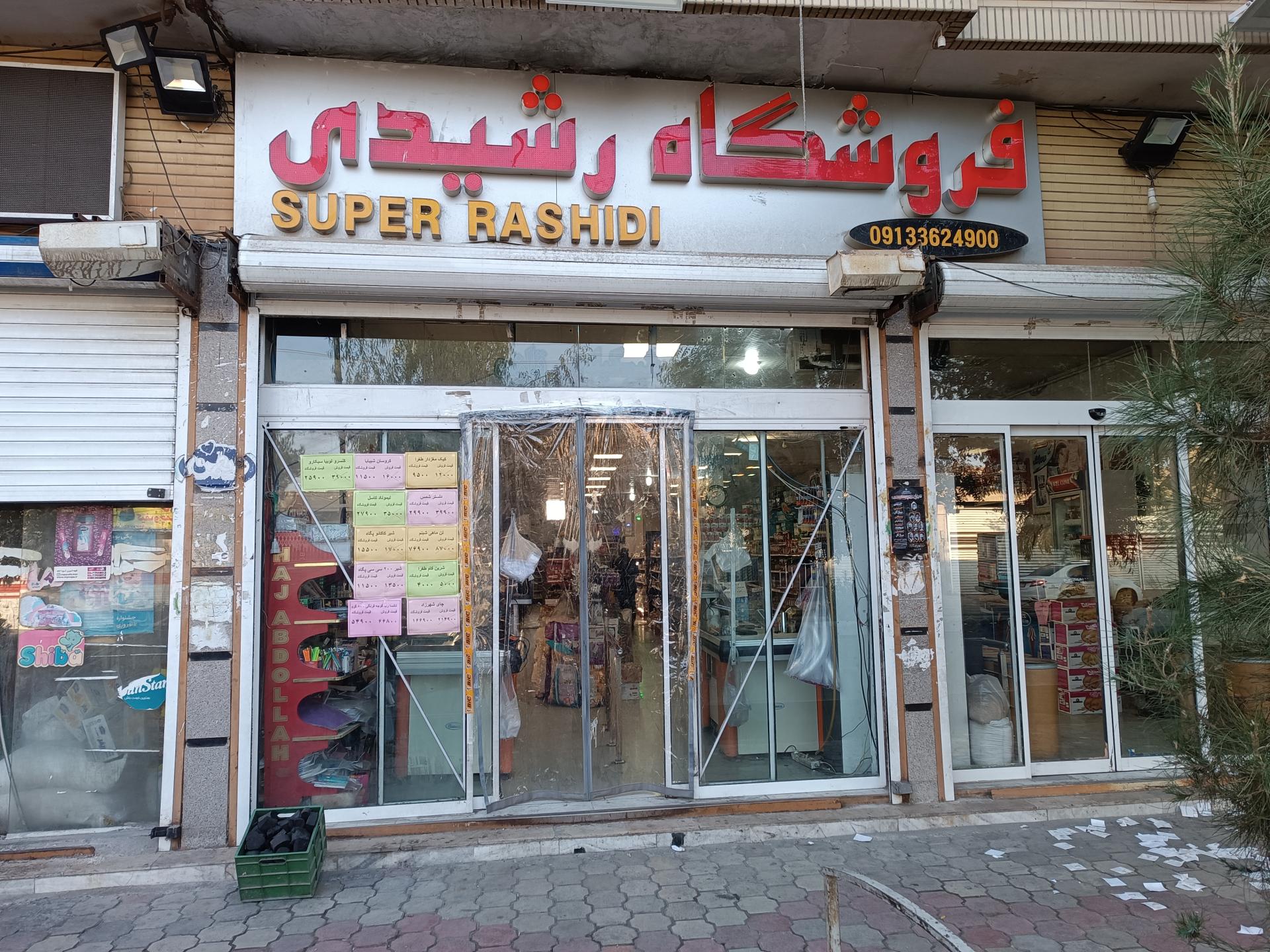 عکس سوپر مارکت رشیدی