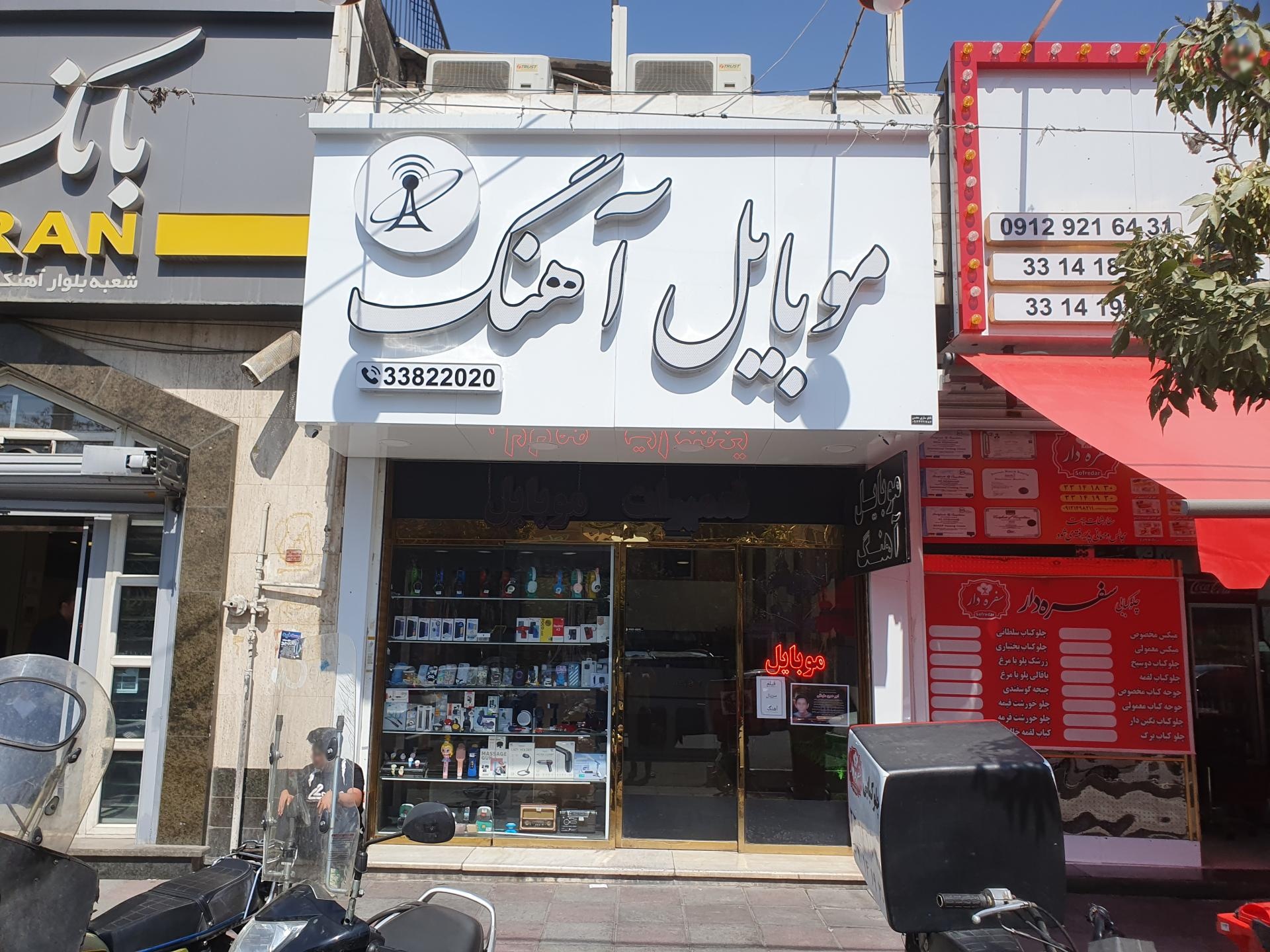 عکس فروشگاه موبایل آهنگ عباسی