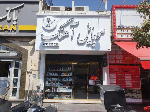 عکس فروشگاه موبایل آهنگ عباسی